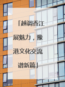 越调香江展魅力，豫港文化交流谱新篇