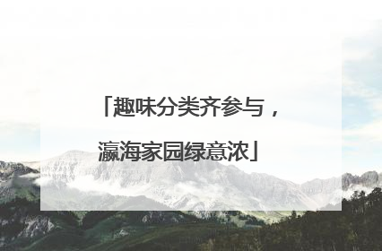 趣味分类齐参与，瀛海家园绿意浓