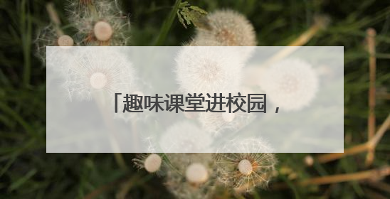 趣味课堂进校园，交通安全记心间