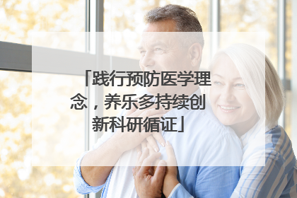 践行预防医学理念，养乐多持续创新科研循证