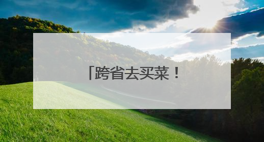 跨省去买菜！上海阿姨爷叔社交休闲新选择