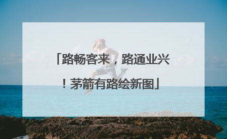路畅客来，路通业兴！茅箭有路绘新图
