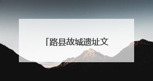 路县故城遗址文物人气大PK，投票就抽限定好礼