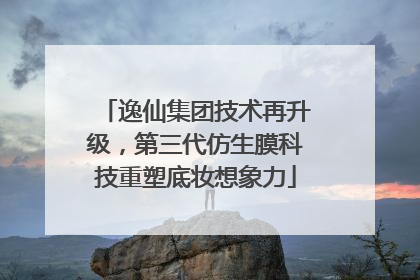 逸仙集团技术再升级，第三代仿生膜科技重塑底妆想象力