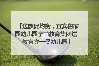 送教促均衡，宜宾鲁家园幼儿园学前教育集团送教宜宾一曼幼儿园