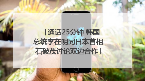 通话25分钟 韩国总统李在明同日本首相石破茂讨论双边合作