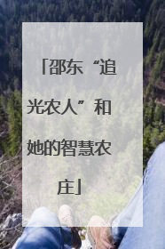邵东“追光农人”和她的智慧农庄