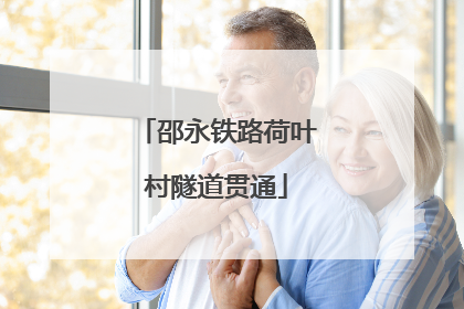 邵永铁路荷叶村隧道贯通