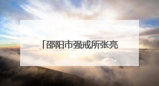 邵阳市强戒所张亮：执甲为盾守初心 从警路上勇毅前行的“多面手”