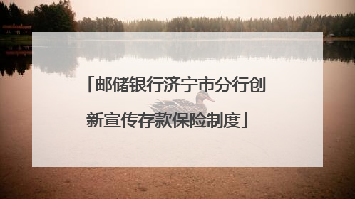 邮储银行济宁市分行创新宣传存款保险制度