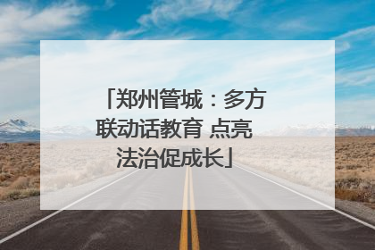 郑州管城：多方联动话教育 点亮法治促成长