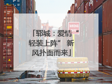 郓城：爱情“轻装上阵” 新风扑面而来