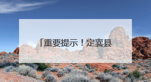 重要提示！定襄县公安局致全县高考学子和家长的一封信