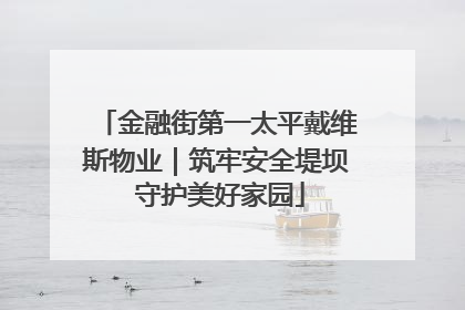 金融街第一太平戴维斯物业｜筑牢安全堤坝 守护美好家园