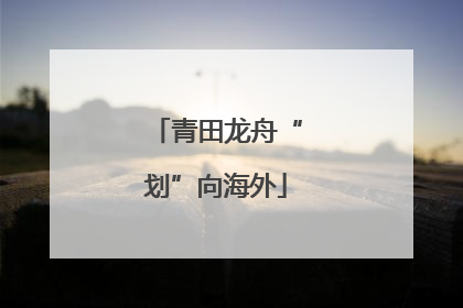 青田龙舟“划”向海外
