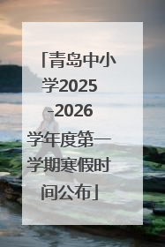 青岛中小学2025-2026学年度第一学期寒假时间公布