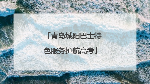 青岛城阳巴士特色服务护航高考