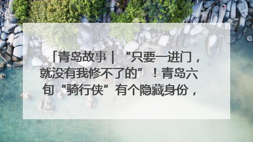 青岛故事｜“只要一进门，就没有我修不了的”！青岛六旬“骑行侠”有个隐藏身份，社区“全能维修工”