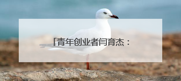 青年创业者闫育杰：以科技赋能政策服务，构建政企互通新生态