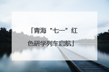 青海“七一”红色研学列车启航