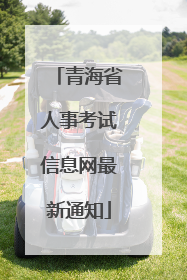 青海省人事考试信息网最新通知