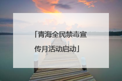 青海全民禁毒宣传月活动启动