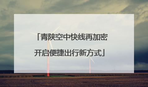 青陕空中快线再加密 开启便捷出行新方式