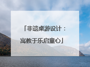 非遗桌游设计：寓教于乐启童心