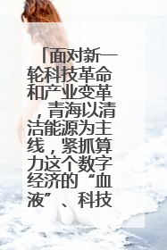 面对新一轮科技革命和产业变革，青海以清洁能源为主线，紧抓算力这个数字经济的“血液”、科技主权的“筹码”、产业升级的“杠杆”、绿色转型的“支点”，勇于撬动国家“双碳”战略、“东数西算”工程重大发展新机遇