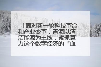 面对新一轮科技革命和产业变革,青海以清洁能源为主线,紧抓算力这个数字经济的“血液”、科技主权的“筹码”、产业升级的“杠杆”、绿色转型的“支点”,勇于撬动国家“双碳”战略、“东数西算”工程重大发展新机遇,点亮绿色算电协同新赛道,蹚出一条符合本地实际的高质量发展之路——青海:“绿色算力” 锚定“东数西算”国家战略布局