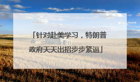 针对赴美学习，特朗普政府天天出招步步紧逼