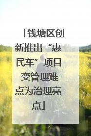 钱塘区创新推出“惠民车”项目 变管理难点为治理亮点