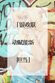 银政联动赋能新担当