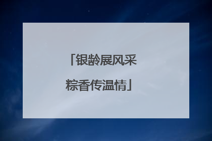 银龄展风采 粽香传温情