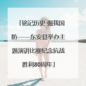铭记历史 强我国防——东安县举办主题演讲比赛纪念抗战胜利80周年