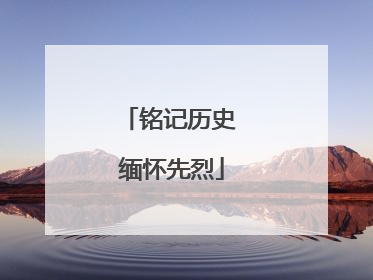 铭记历史 缅怀先烈
