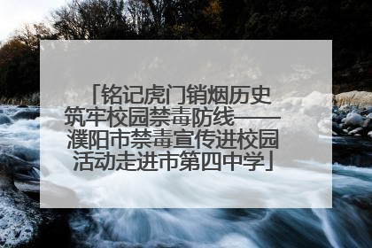 铭记虎门销烟历史 筑牢校园禁毒防线——濮阳市禁毒宣传进校园活动走进市第四中学