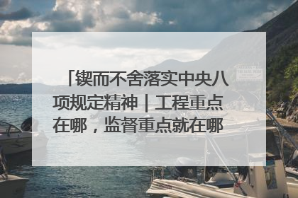 锲而不舍落实中央八项规定精神｜工程重点在哪，监督重点就在哪——广西深化政治监督护航平陆运河建设