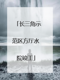 长三角示范区方厅水院竣工