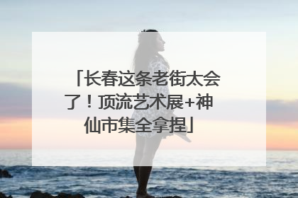 长春这条老街太会了！顶流艺术展+神仙市集全拿捏