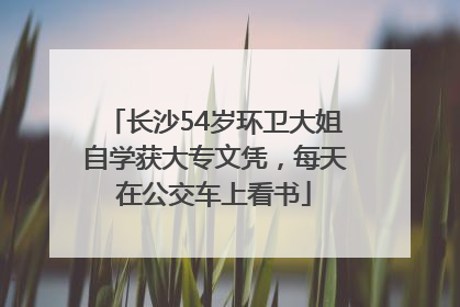 长沙54岁环卫大姐自学获大专文凭，每天在公交车上看书