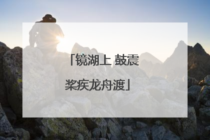 镜湖上 鼓震桨疾龙舟渡