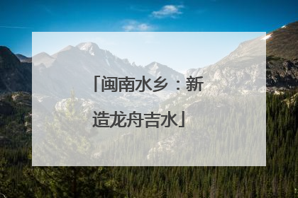 闽南水乡：新造龙舟吉水