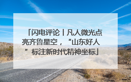 闪电评论丨凡人微光点亮齐鲁星空，“山东好人”标注新时代精神坐标