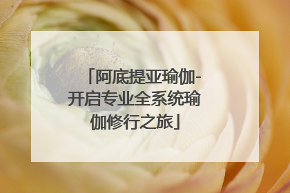 阿底提亚瑜伽-开启专业全系统瑜伽修行之旅