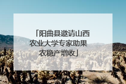 阳曲县邀请山西农业大学专家助果农稳产增收
