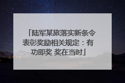 陆军某旅落实新条令表彰奖励相关规定：有功即奖 奖在当时