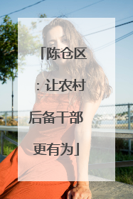 陈仓区：让农村后备干部更有为