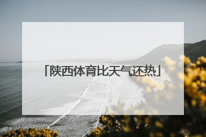 陕西体育比天气还热