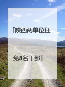 陕西两单位任免8名干部